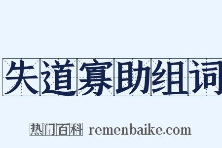 失道寡助组词是什么意思的图片